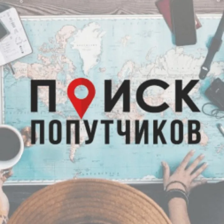 попутчики Москва